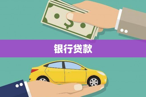 常平银行贷款