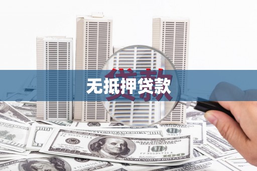 常平无抵押贷款