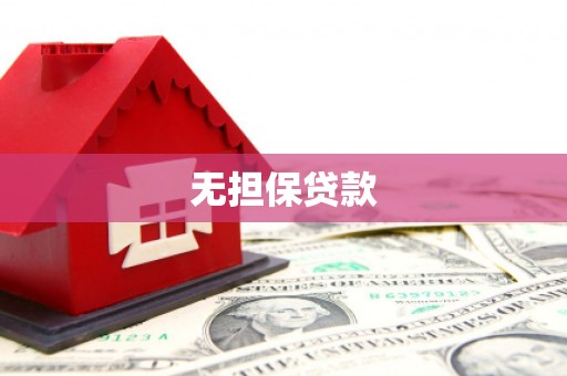 常平无担保贷款