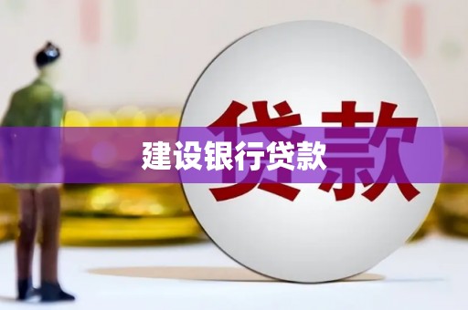 常平建设银行贷款