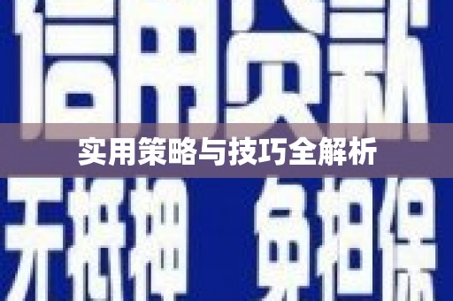常平实用策略与技巧全解析