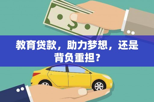 常平教育贷款，助力梦想，还是背负重担？