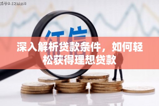 常平深入解析贷款条件，如何轻松获得理想贷款