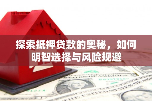 常平探索抵押贷款的奥秘，如何明智选择与风险规避