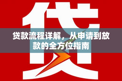 常平贷款流程详解，从申请到放款的全方位指南