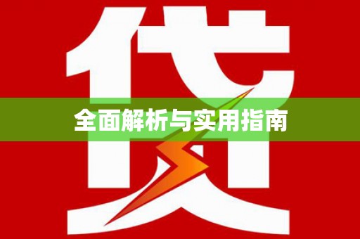 常平全面解析与实用指南