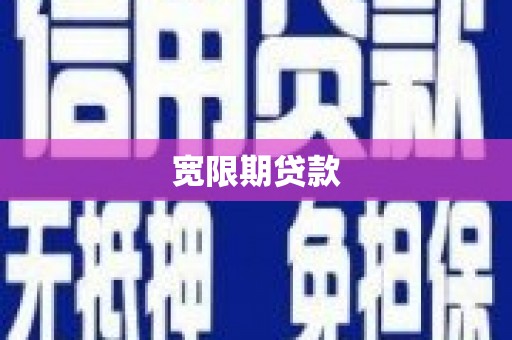 常平宽限期贷款