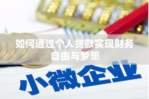常平如何通过个人贷款实现财务自由与梦想