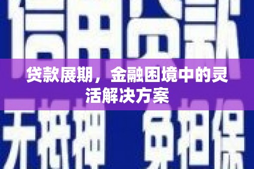 常平贷款展期，金融困境中的灵活解决方案