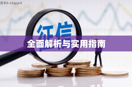 常平全面解析与实用指南