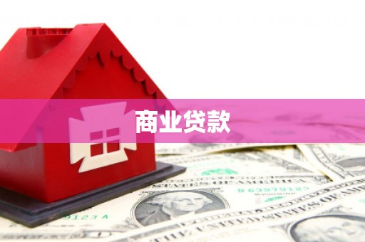 常平商业贷款