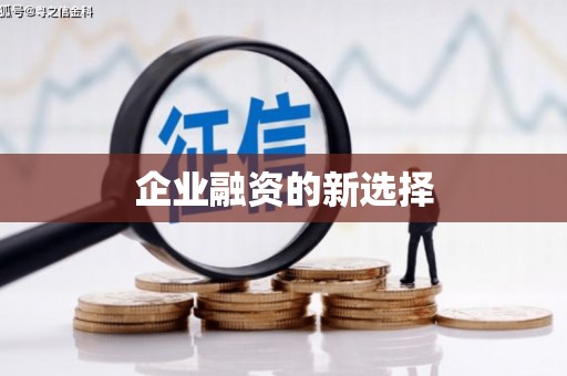 常平企业融资的新选择