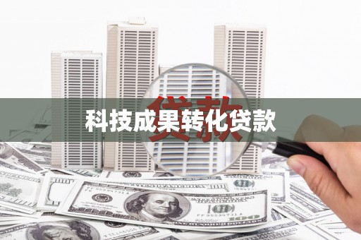 常平科技成果转化贷款