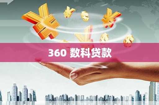 常平360 数科贷款