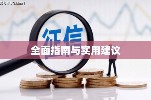 常平全面指南与实用建议