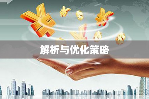 常平解析与优化策略
