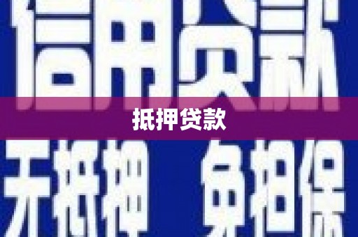 常平抵押贷款