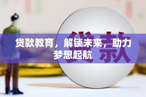 常平贷款教育，解锁未来，助力梦想起航