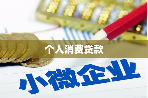 常平个人消费贷款
