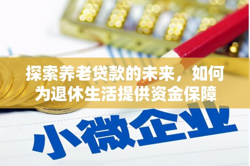 常平探索养老贷款的未来，如何为退休生活提供资金保障