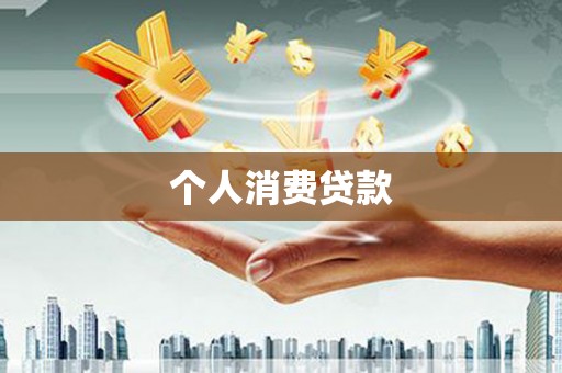 常平个人消费贷款