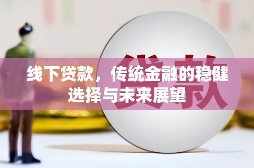 常平线下贷款，传统金融的稳健选择与未来展望