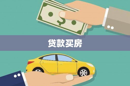 常平贷款买房