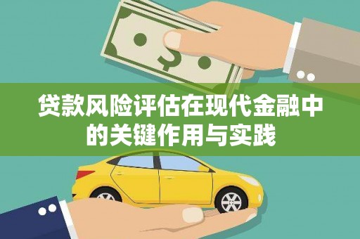 常平贷款风险评估在现代金融中的关键作用与实践