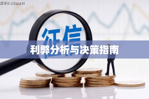 常平利弊分析与决策指南