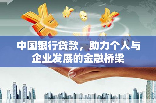 常平中国银行贷款，助力个人与企业发展的金融桥梁