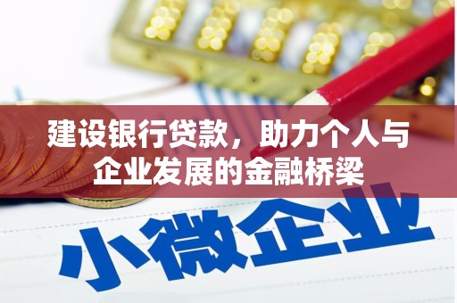 常平建设银行贷款，助力个人与企业发展的金融桥梁