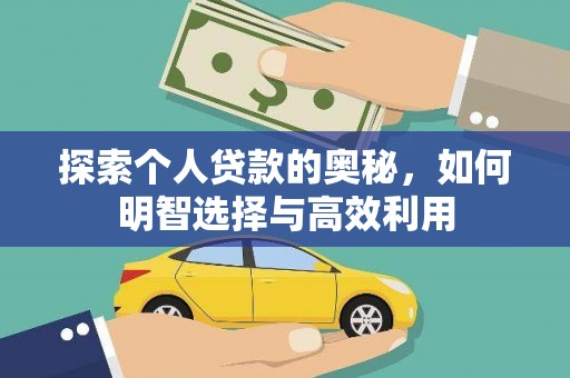 常平探索个人贷款的奥秘，如何明智选择与高效利用
