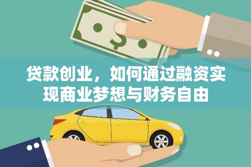 常平贷款创业，如何通过融资实现商业梦想与财务自由