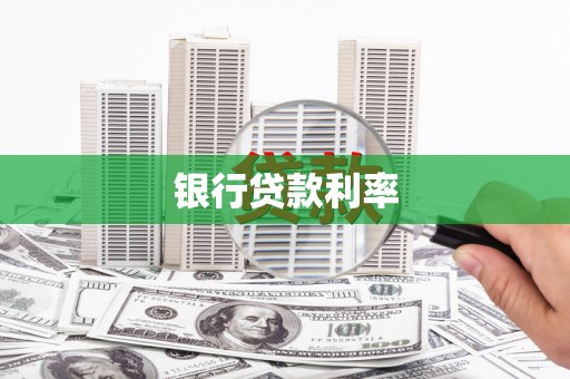 常平银行贷款利率