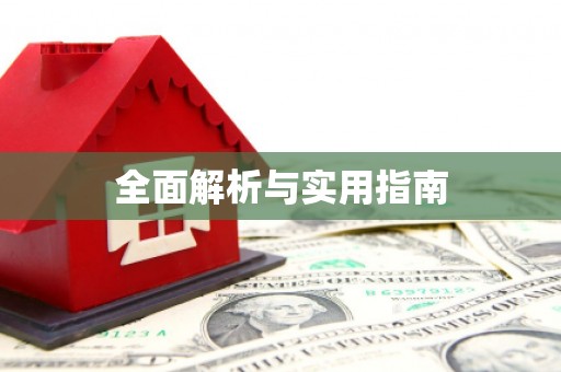 常平全面解析与实用指南