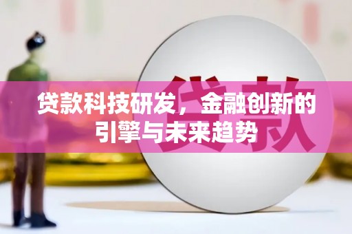 常平贷款科技研发，金融创新的引擎与未来趋势