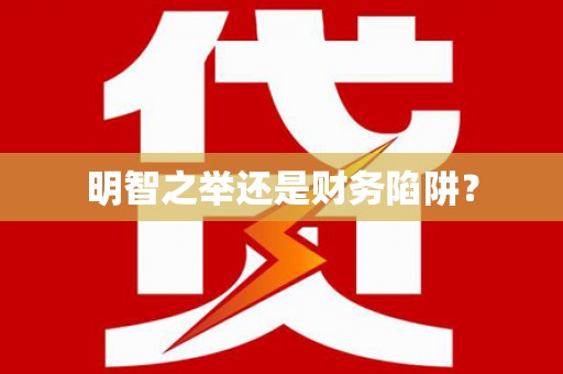 常平明智之举还是财务陷阱？