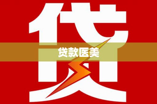 常平贷款医美