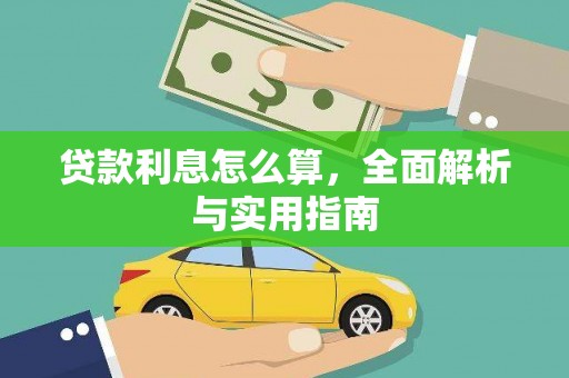 常平贷款利息怎么算，全面解析与实用指南
