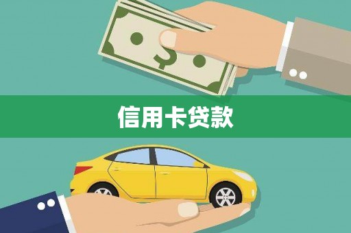 常平信用卡贷款