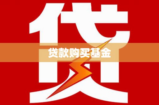 常平贷款购买基金