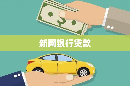 常平新网银行贷款