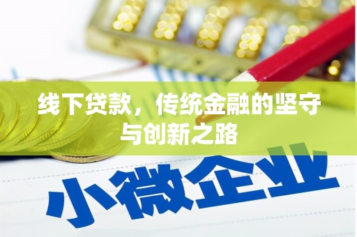 常平线下贷款，传统金融的坚守与创新之路
