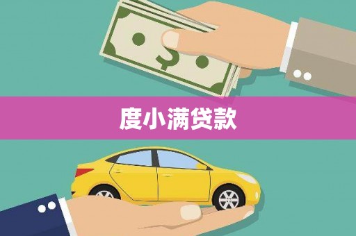 常平度小满贷款