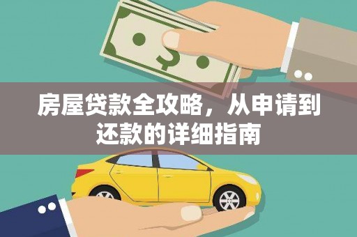 常平房屋贷款全攻略，从申请到还款的详细指南