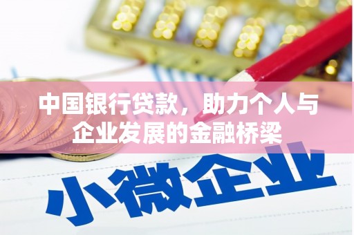 常平中国银行贷款，助力个人与企业发展的金融桥梁
