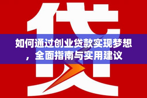 常平如何通过创业贷款实现梦想，全面指南与实用建议