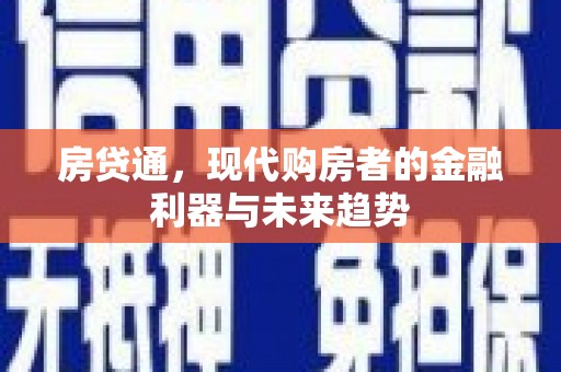 常平房贷通，现代购房者的金融利器与未来趋势