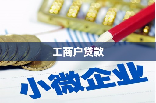 常平工商户贷款