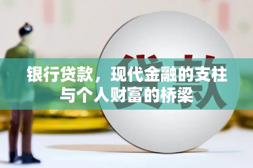 常平银行贷款，现代金融的支柱与个人财富的桥梁